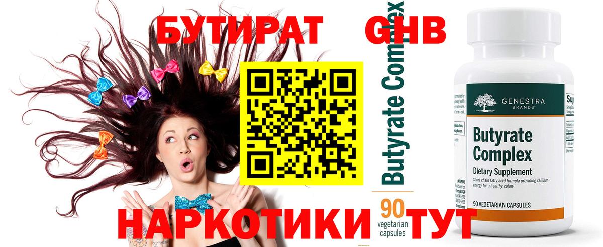 Бутират жидкий экстази  Вход с VPN  Майкоп 